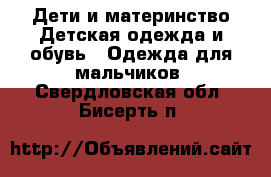 Дети и материнство Детская одежда и обувь - Одежда для мальчиков. Свердловская обл.,Бисерть п.
